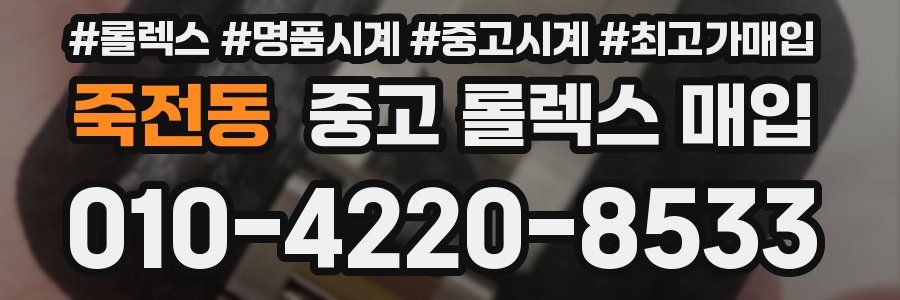 죽전동 중고 롤렉스 매입