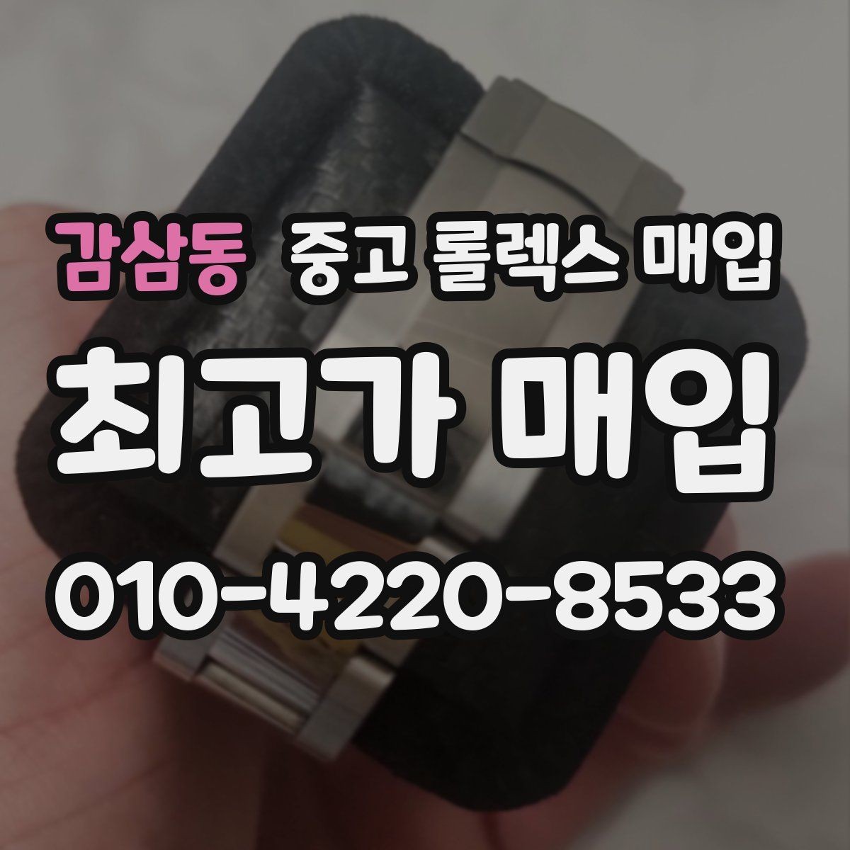 감삼동 중고 롤렉스 매입 빠른 결정이 필요한 분을 위한 요약