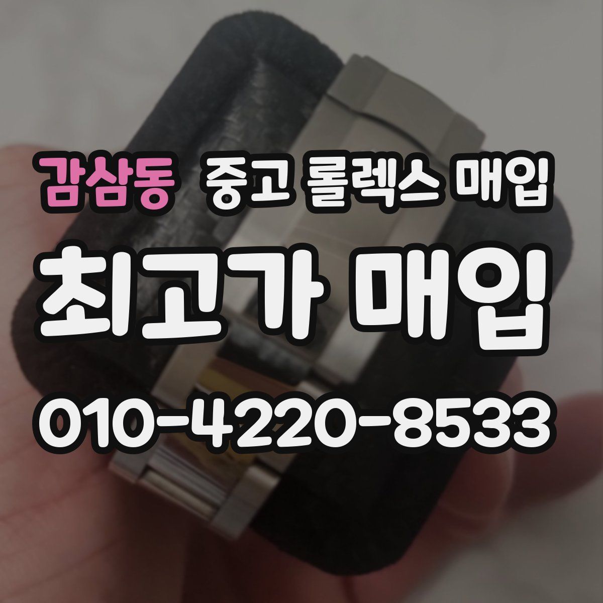 감삼동 중고 롤렉스 매입