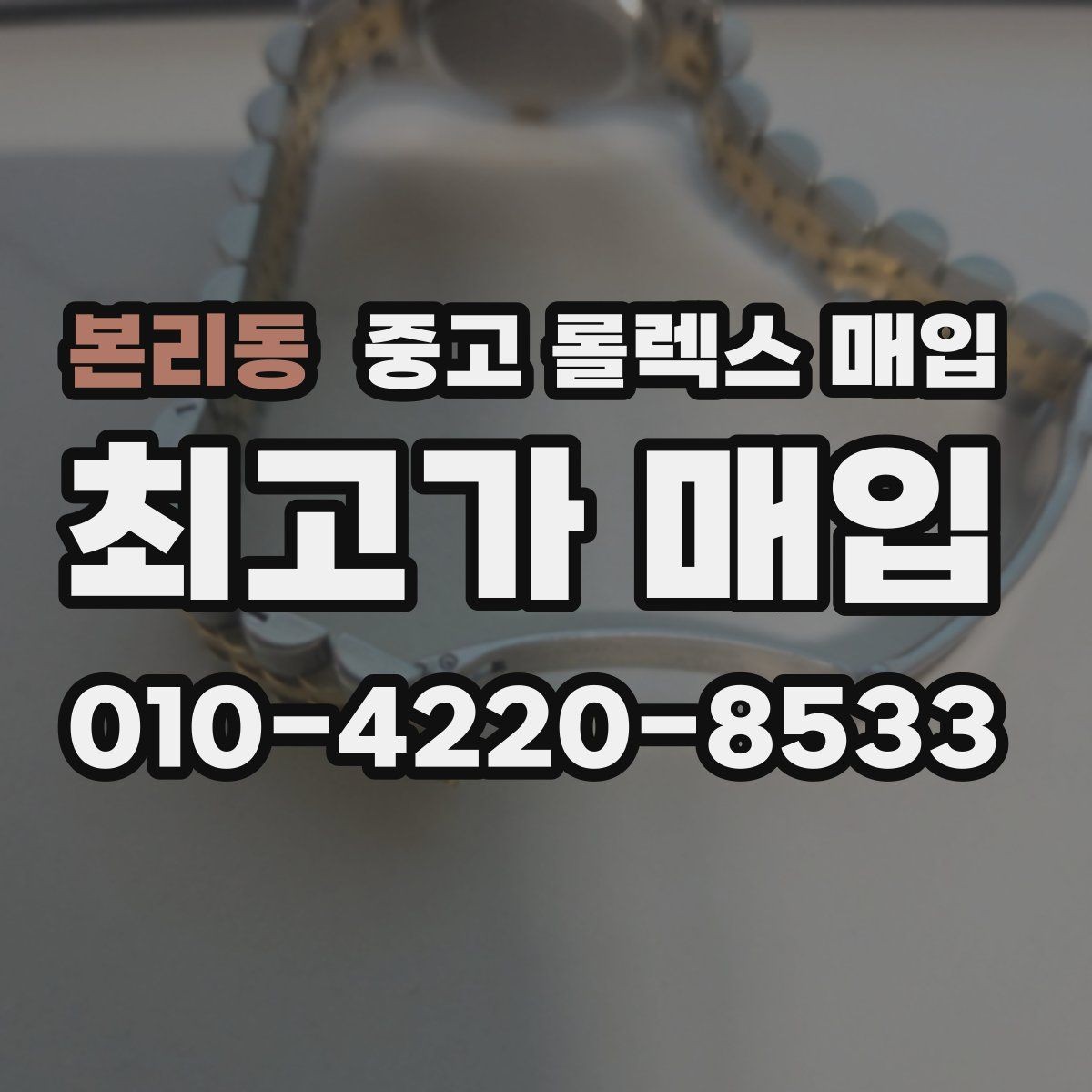 본리동 중고 롤렉스 매입 거래 절차를 깔끔하게 정리