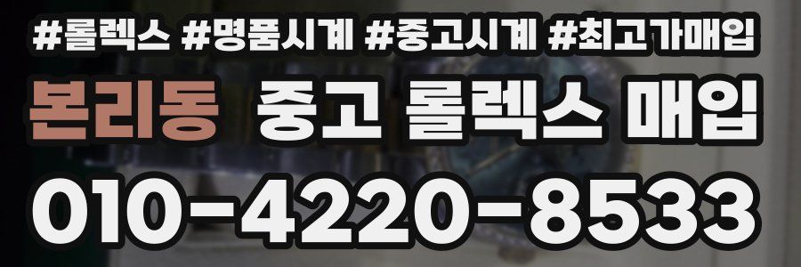 본리동 중고 롤렉스 매입