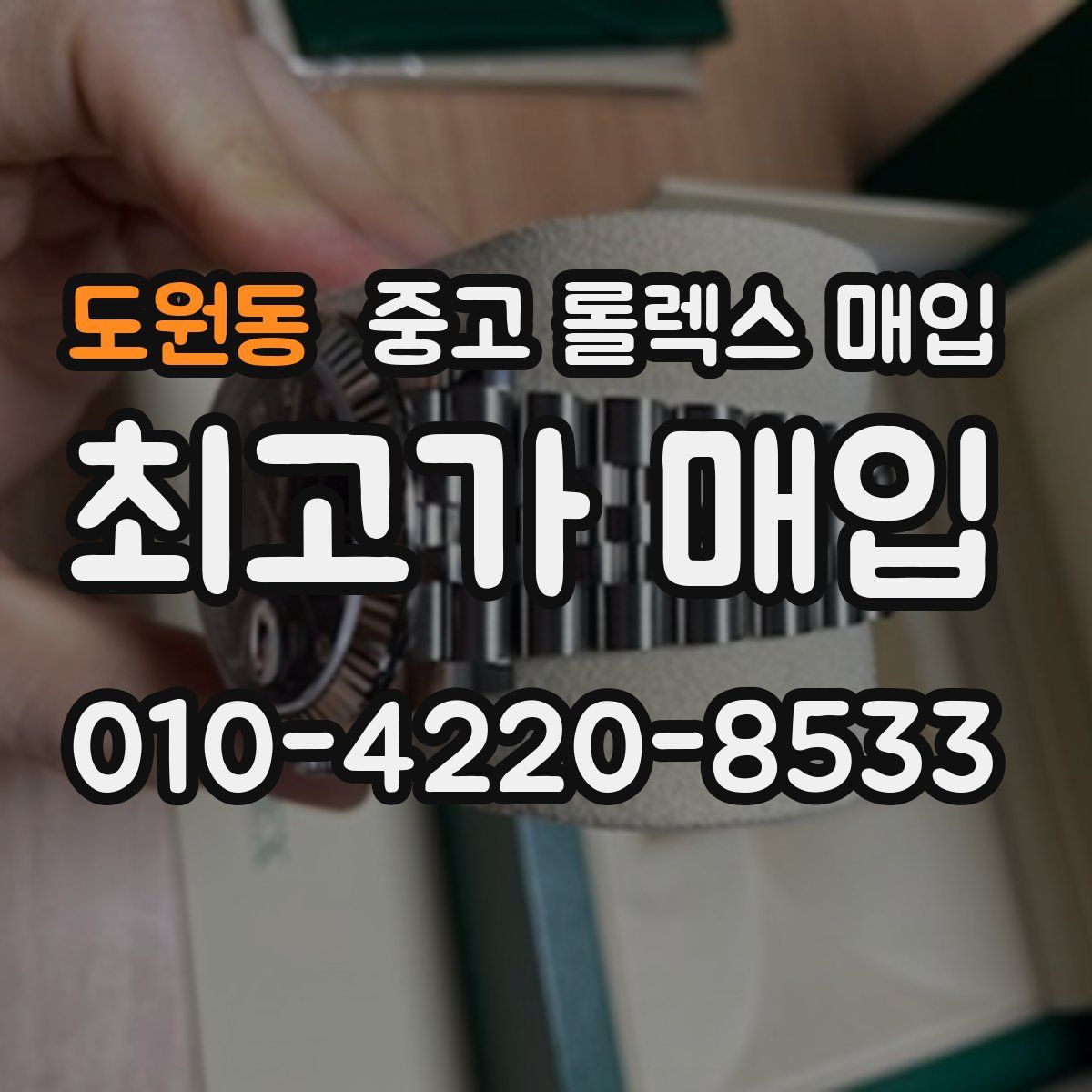 도원동 중고 롤렉스 매입