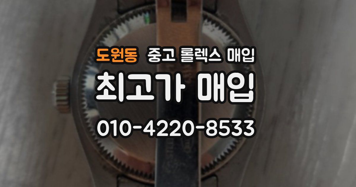 도원동 중고 롤렉스 매입