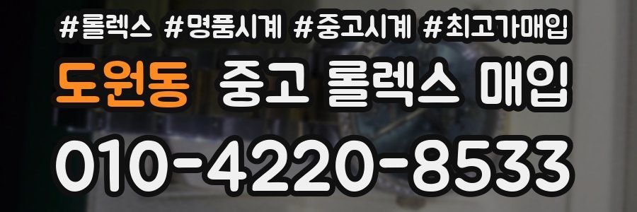도원동 중고 롤렉스 매입