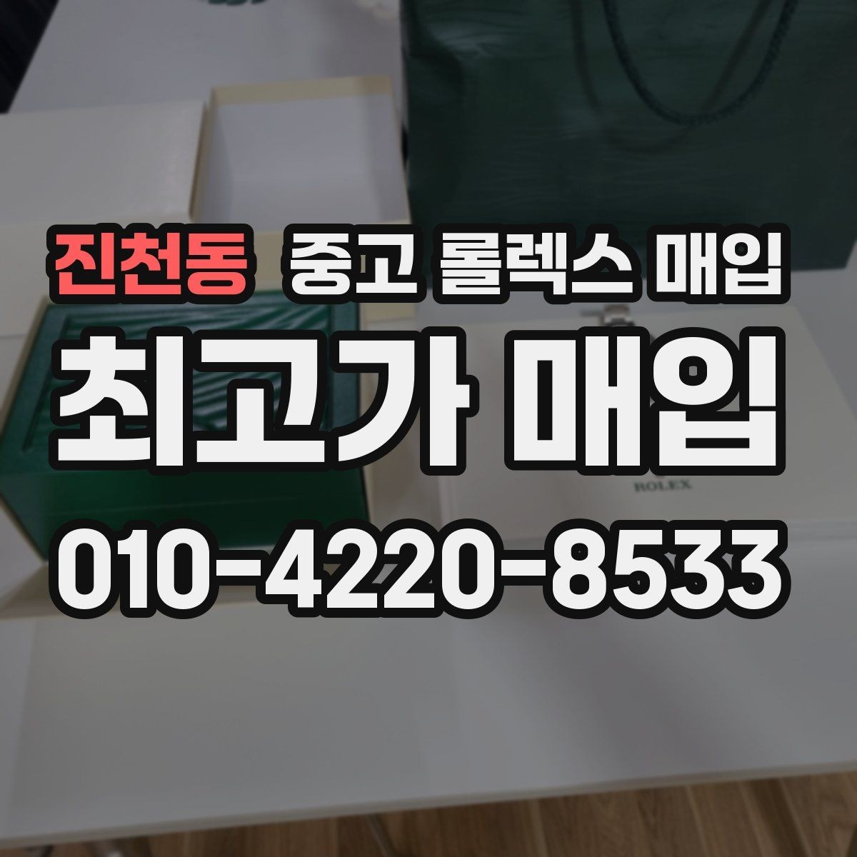 진천동 중고 롤렉스 매입 빠르게 견적 받고 결정하는 방법
