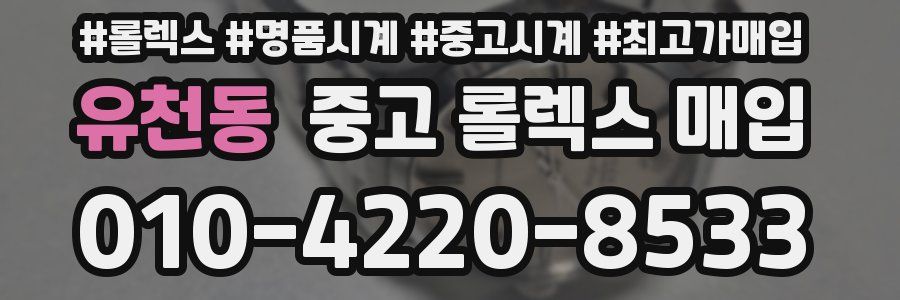 유천동 중고 롤렉스 매입