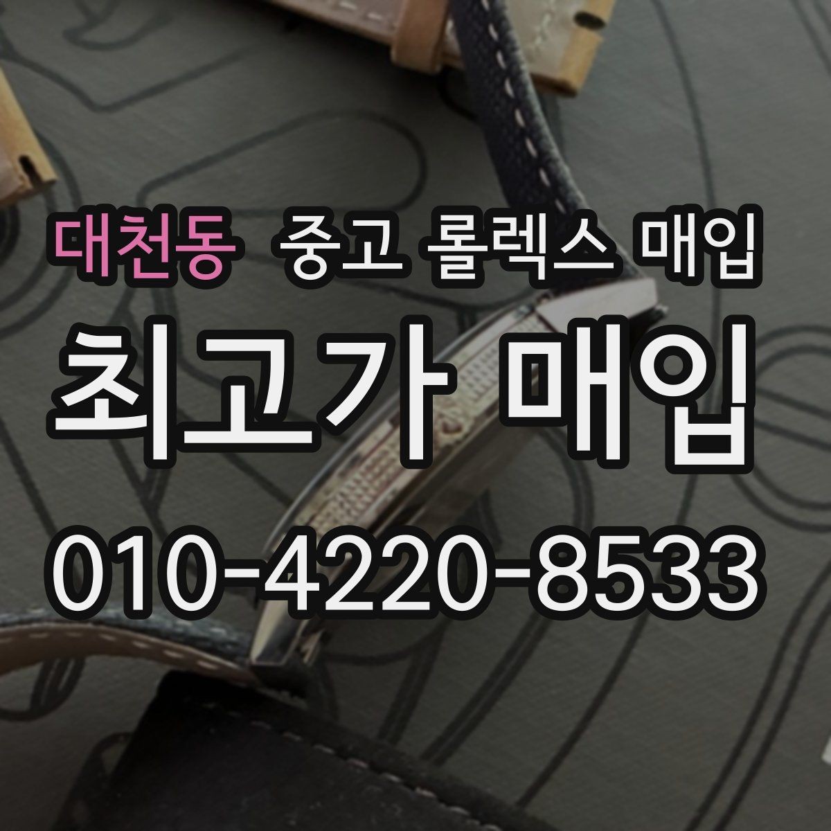 대천동 중고 롤렉스 매입 재판매 목적이 아닌 합리적 정리 방법