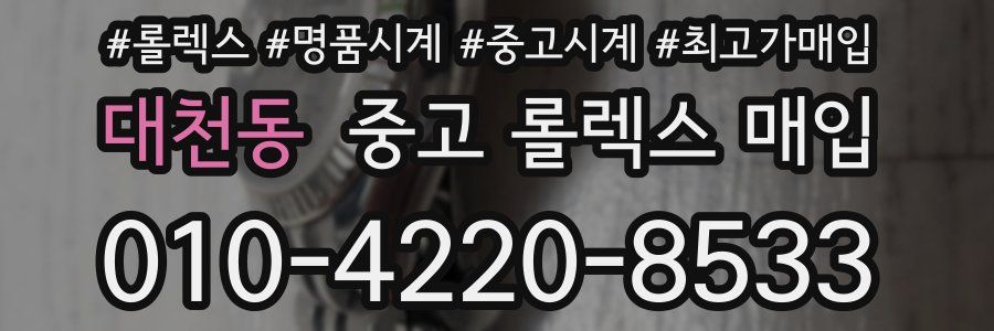 대천동 중고 롤렉스 매입