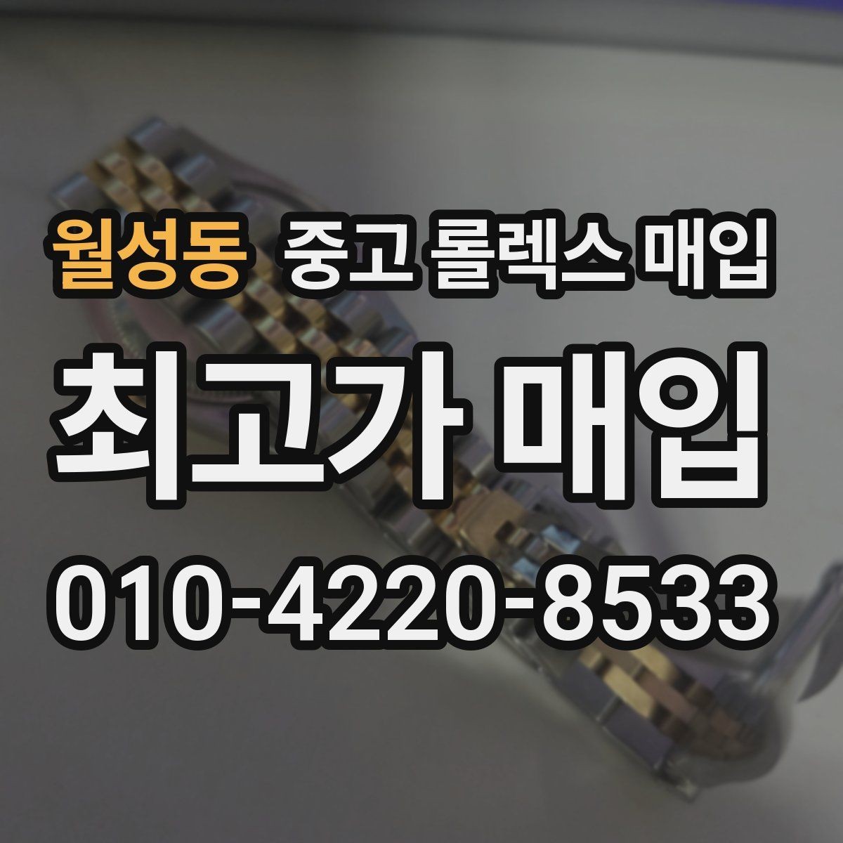 월성동 중고 롤렉스 매입 날짜 조정이 뻑뻑하면 의심할 점