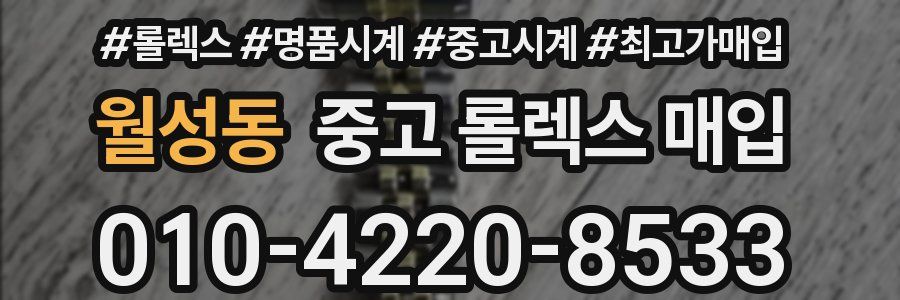 월성동 중고 롤렉스 매입