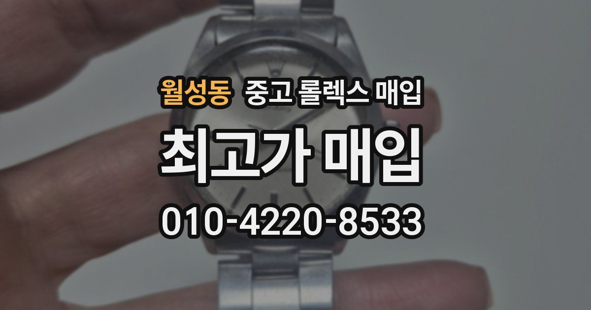 월성동 중고 롤렉스 매입