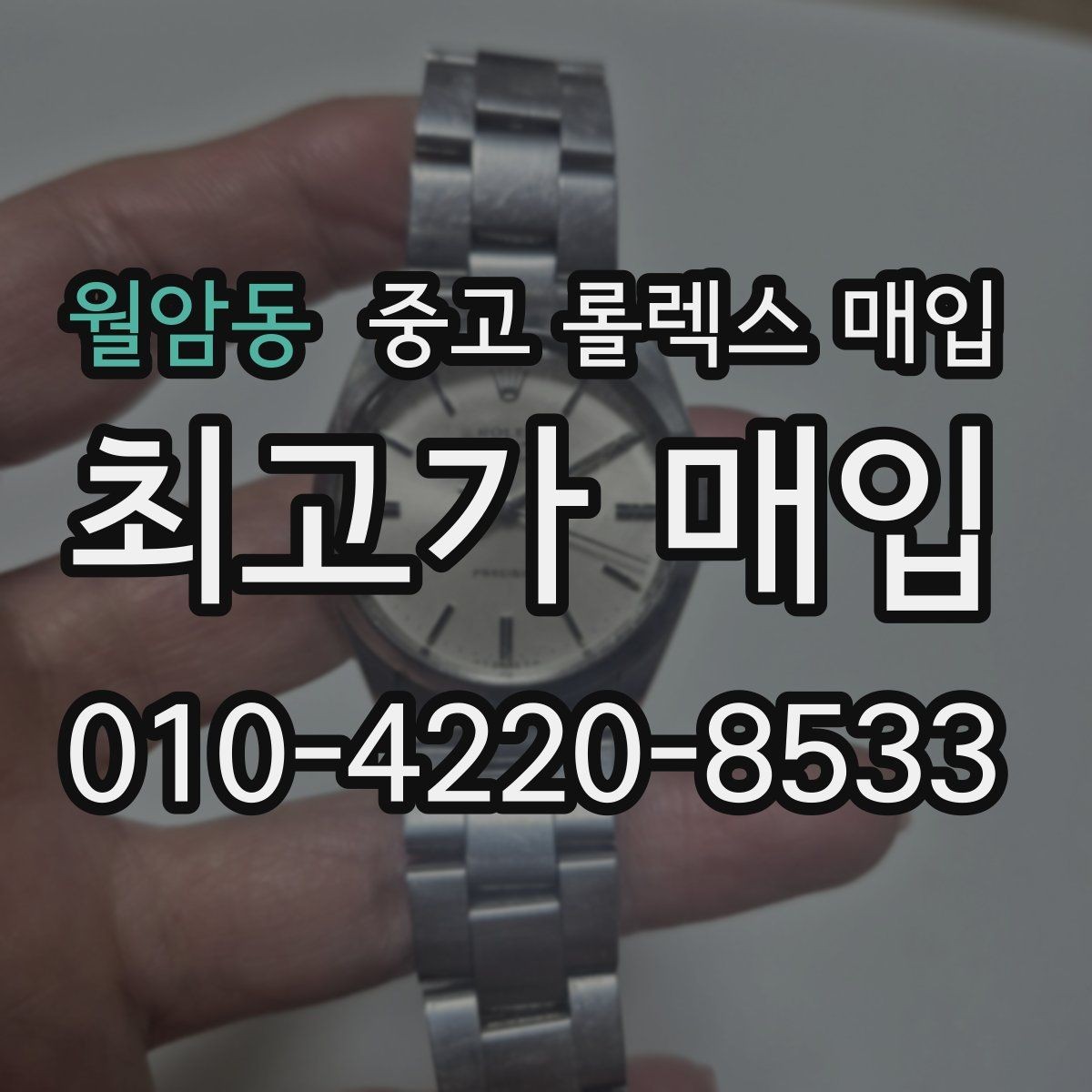 월암동 중고 롤렉스 매입 로즈골드 모델 감정 시 주의점
