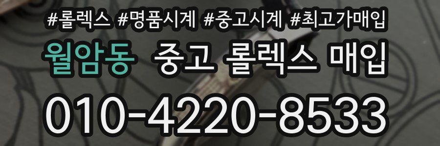 월암동 중고 롤렉스 매입