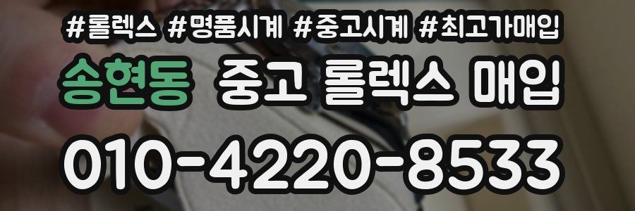 송현동 중고 롤렉스 매입