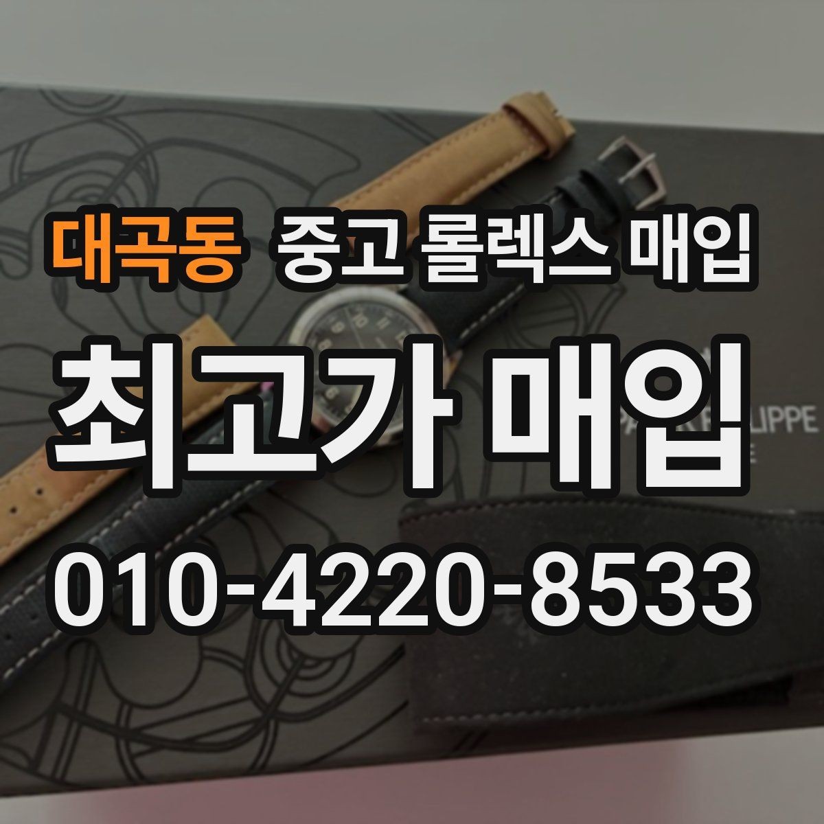 대곡동 중고 롤렉스 매입 풀코(풀코드) 구성품이 중요한 이유