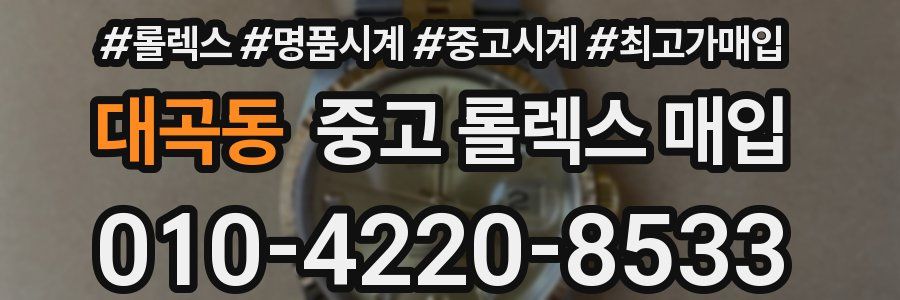 대곡동 중고 롤렉스 매입