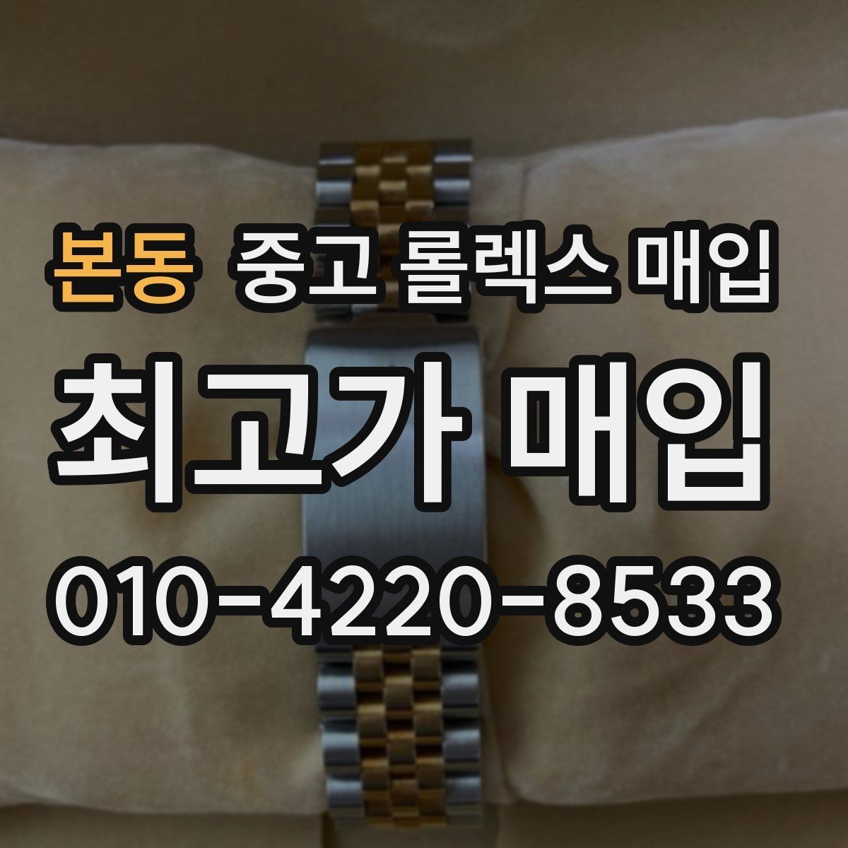 본동 중고 롤렉스 매입 인기 색상과 비인기 색상 차이