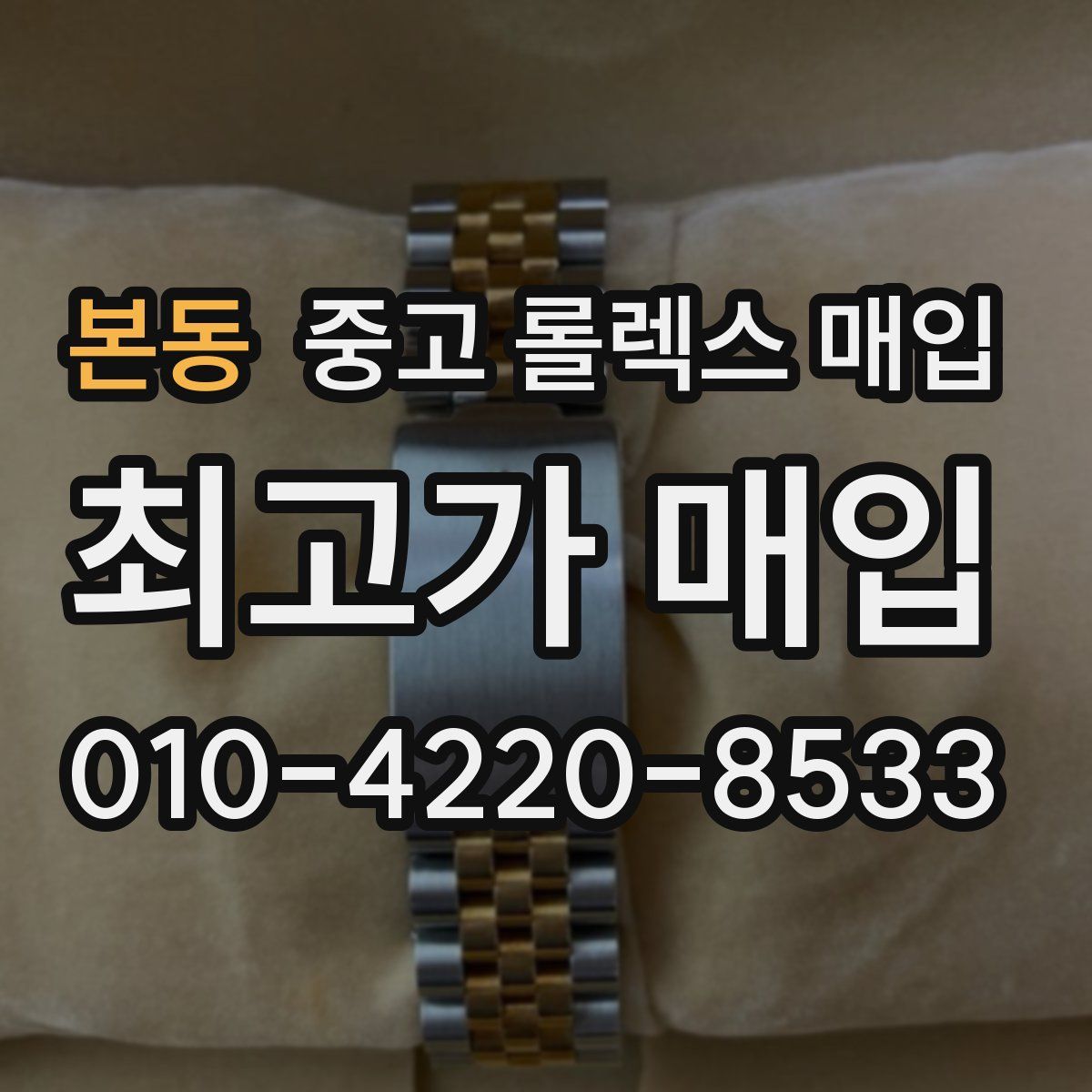 본동 중고 롤렉스 매입