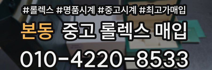 본동 중고 롤렉스 매입