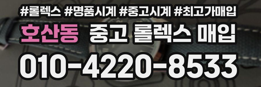 호산동 중고 롤렉스 매입
