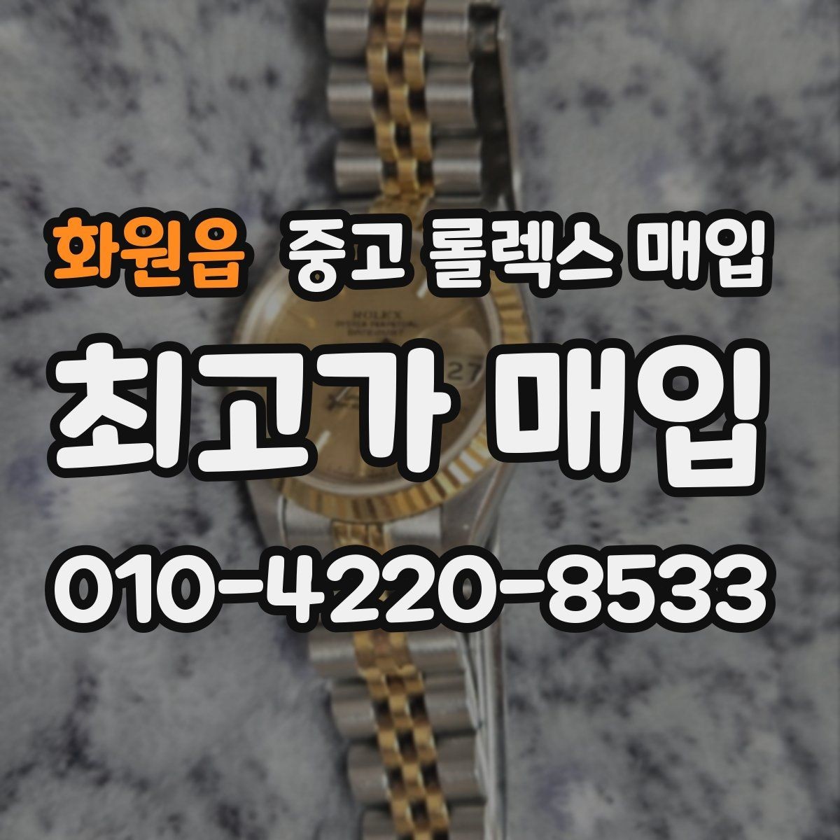 화원읍 중고 롤렉스 매입 서비스 센터 기록이 있으면 유리할까
