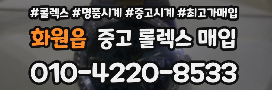 화원읍 중고 롤렉스 매입