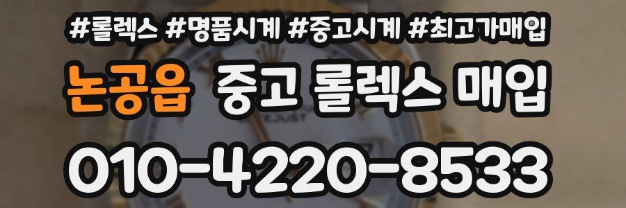 논공읍 중고 롤렉스 매입