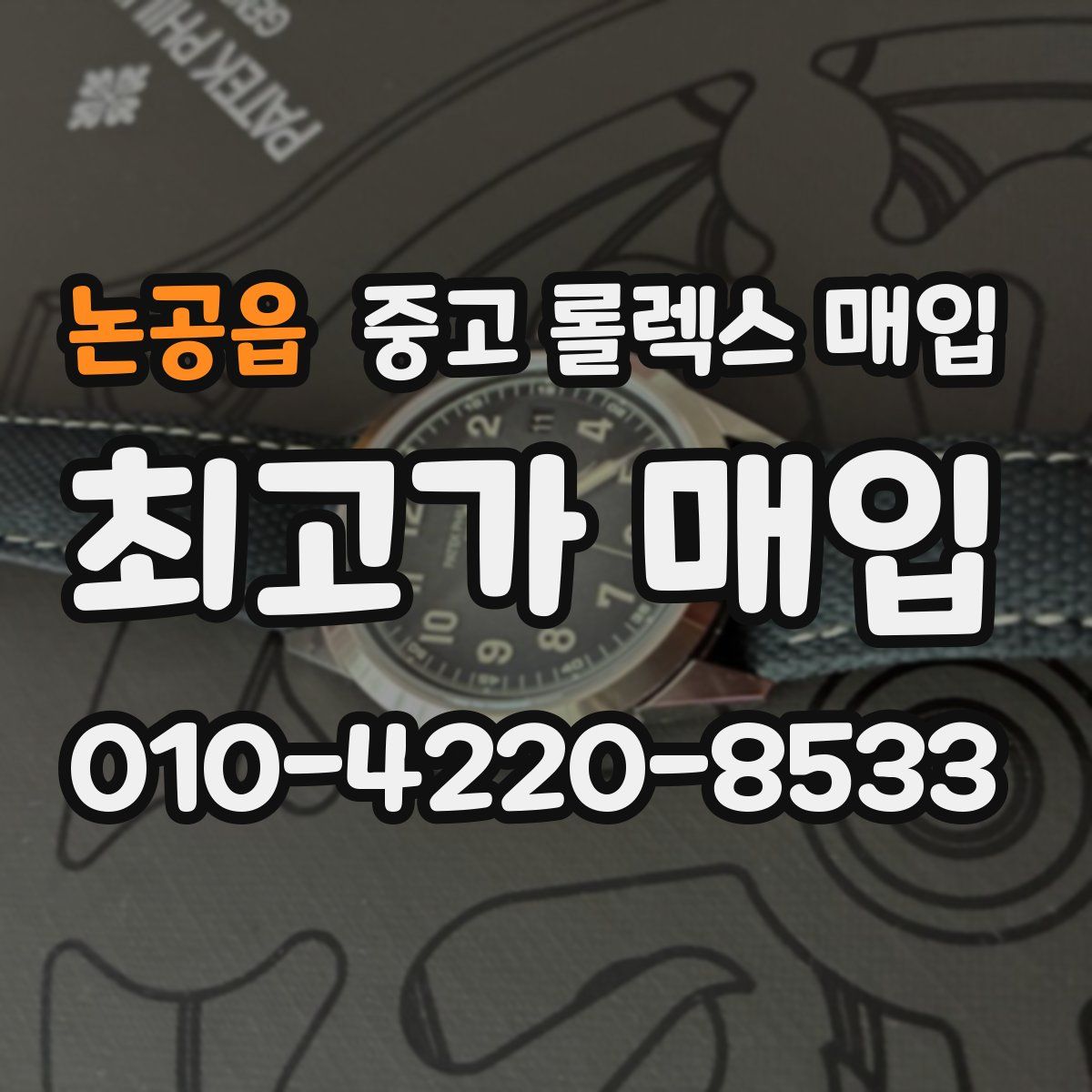 논공읍 중고 롤렉스 매입