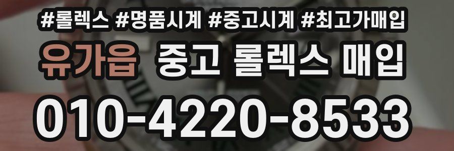 유가읍 중고 롤렉스 매입