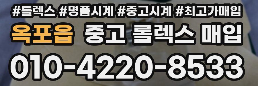 옥포읍 중고 롤렉스 매입