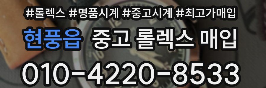 현풍읍 중고 롤렉스 매입