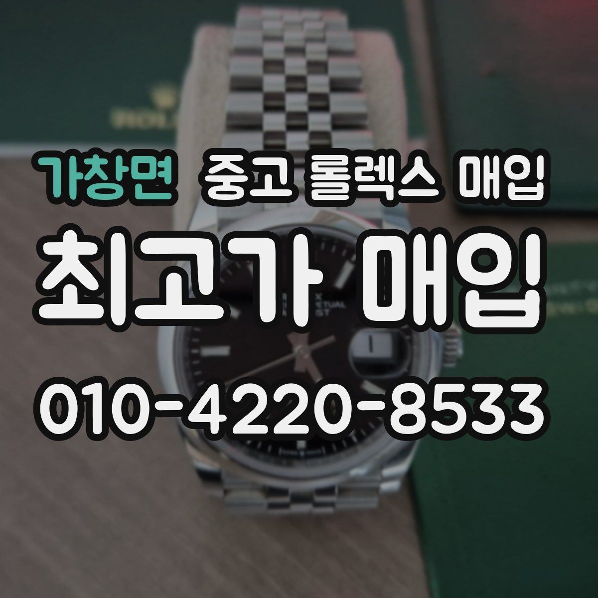 가창면 중고 롤렉스 매입 데이저스트 시세가 갈리는 이유