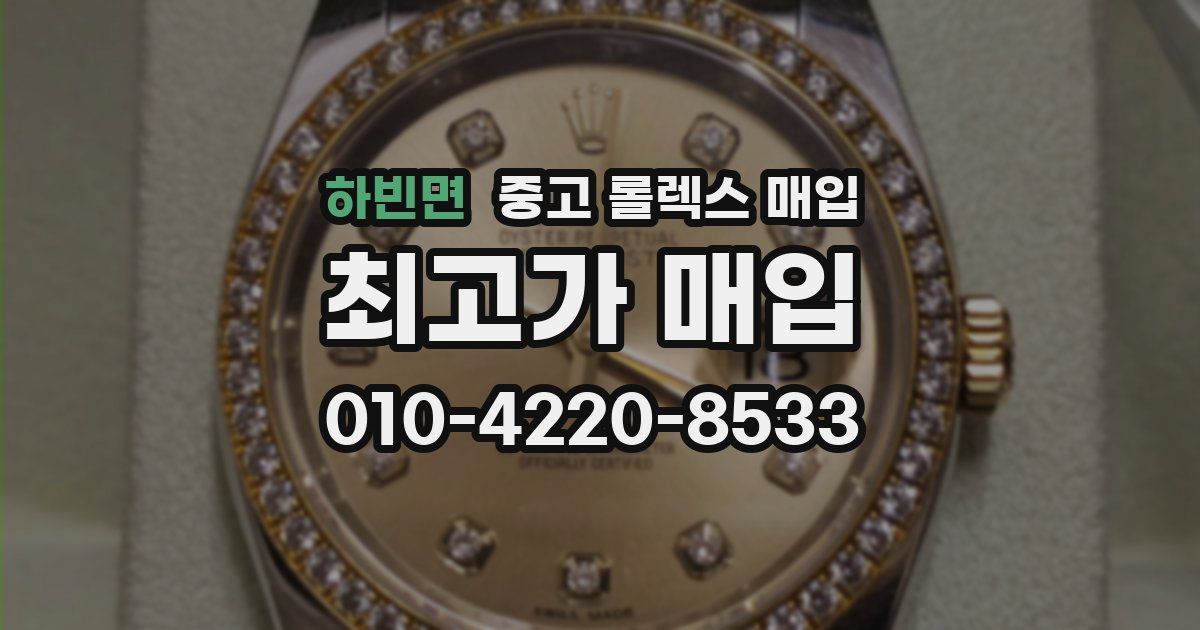 하빈면 중고 롤렉스 매입