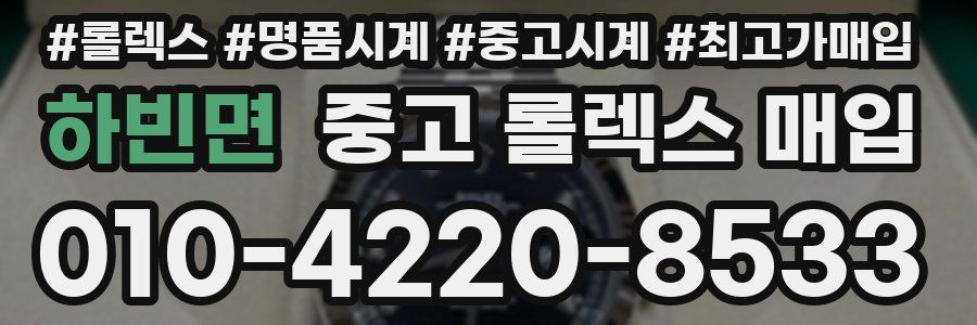 하빈면 중고 롤렉스 매입