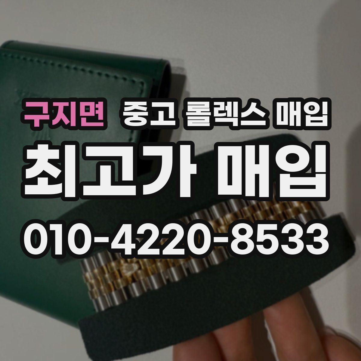 구지면 중고 롤렉스 매입 해외 보증서도 동일하게 인정될까