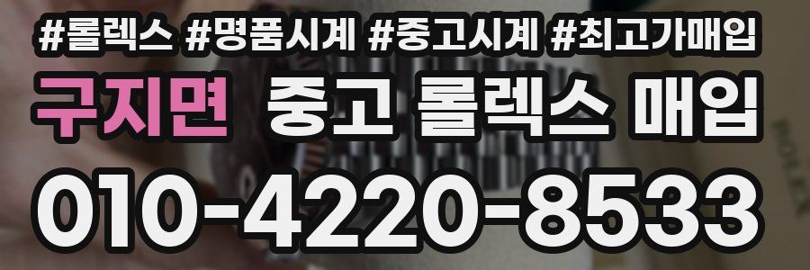 구지면 중고 롤렉스 매입