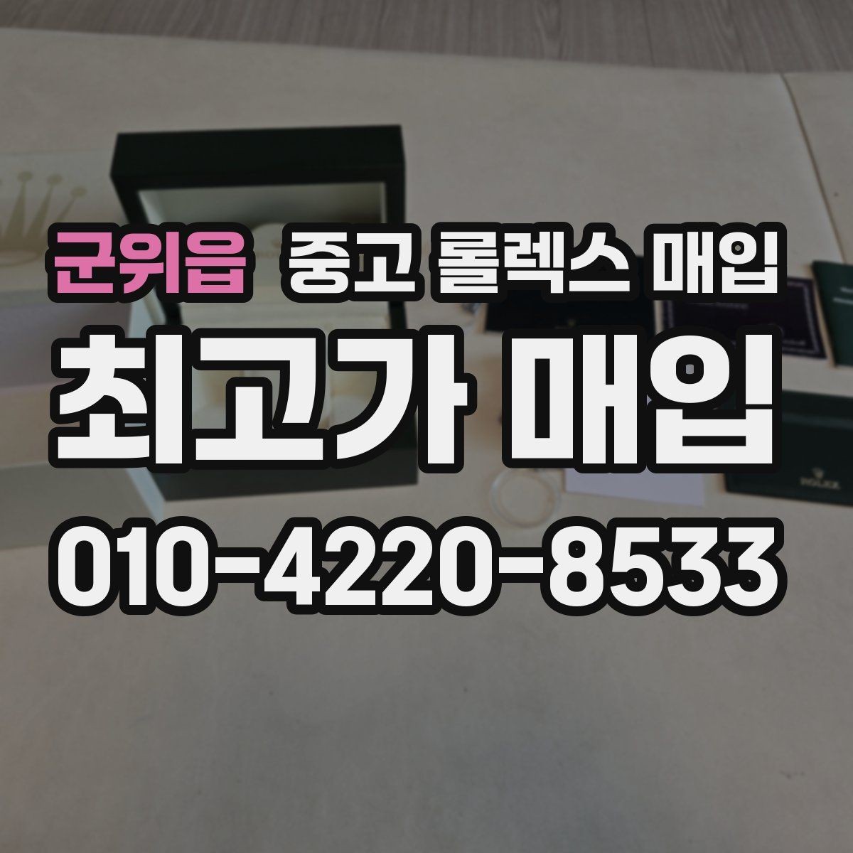 군위읍 중고 롤렉스 매입 브레이슬릿 늘어짐이 가격에 미치는 영향