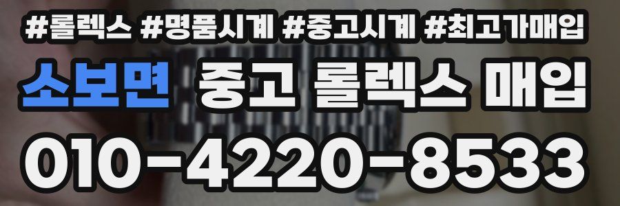 소보면 중고 롤렉스 매입