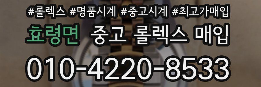 효령면 중고 롤렉스 매입