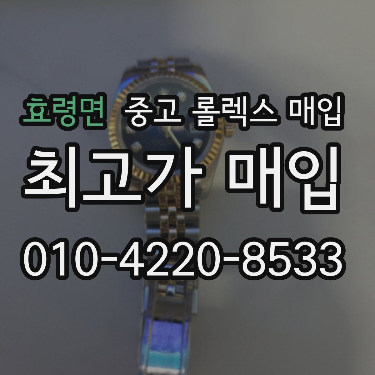 효령면 중고 롤렉스 매입