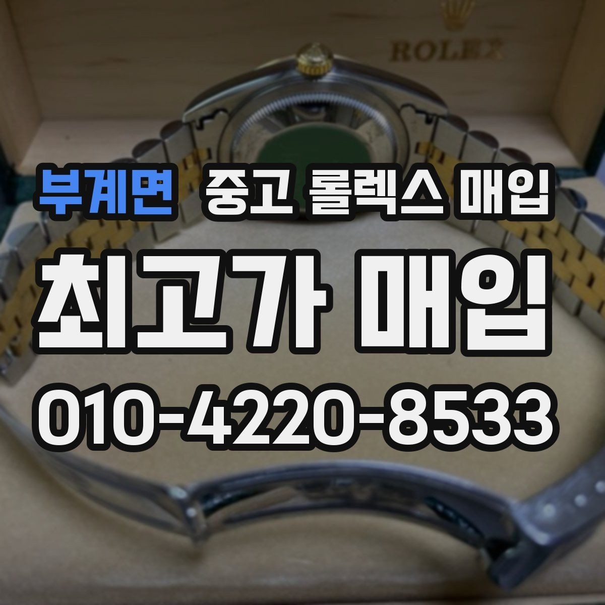 부계면 중고 롤렉스 매입 바닷물 사용 이력은 어떻게 볼까