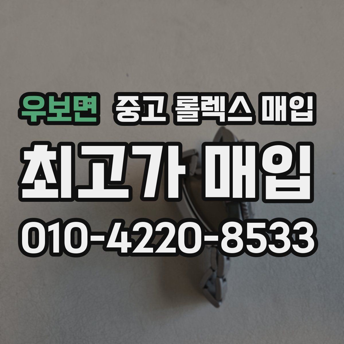 우보면 중고 롤렉스 매입 수리 영수증이 있으면 도움이 되는 이유