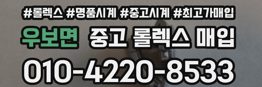 우보면 중고 롤렉스 매입