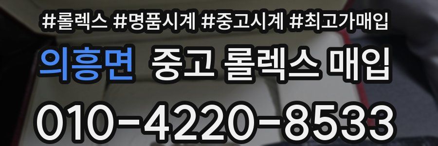 의흥면 중고 롤렉스 매입