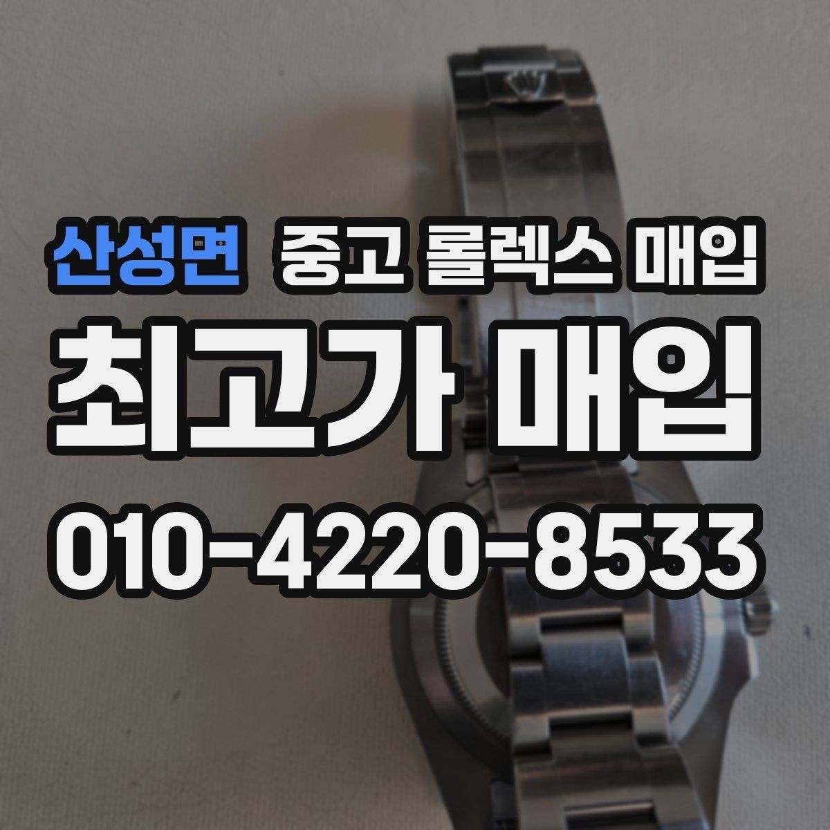 산성면 중고 롤렉스 매입 모델별로 상담이 필요한 이유