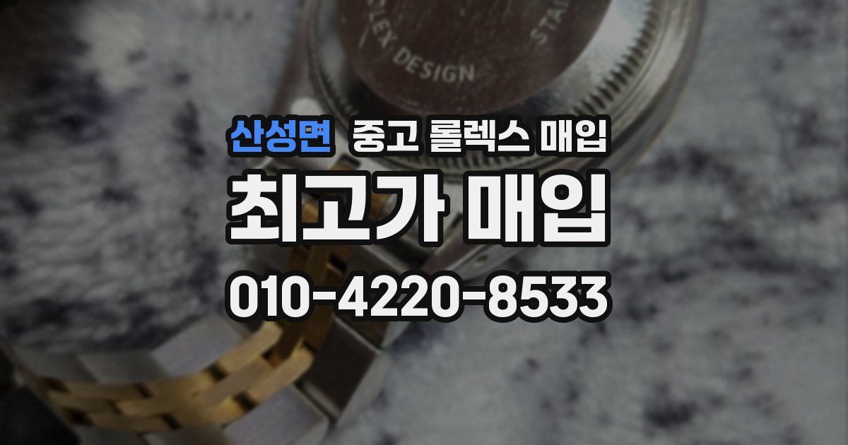 산성면 중고 롤렉스 매입