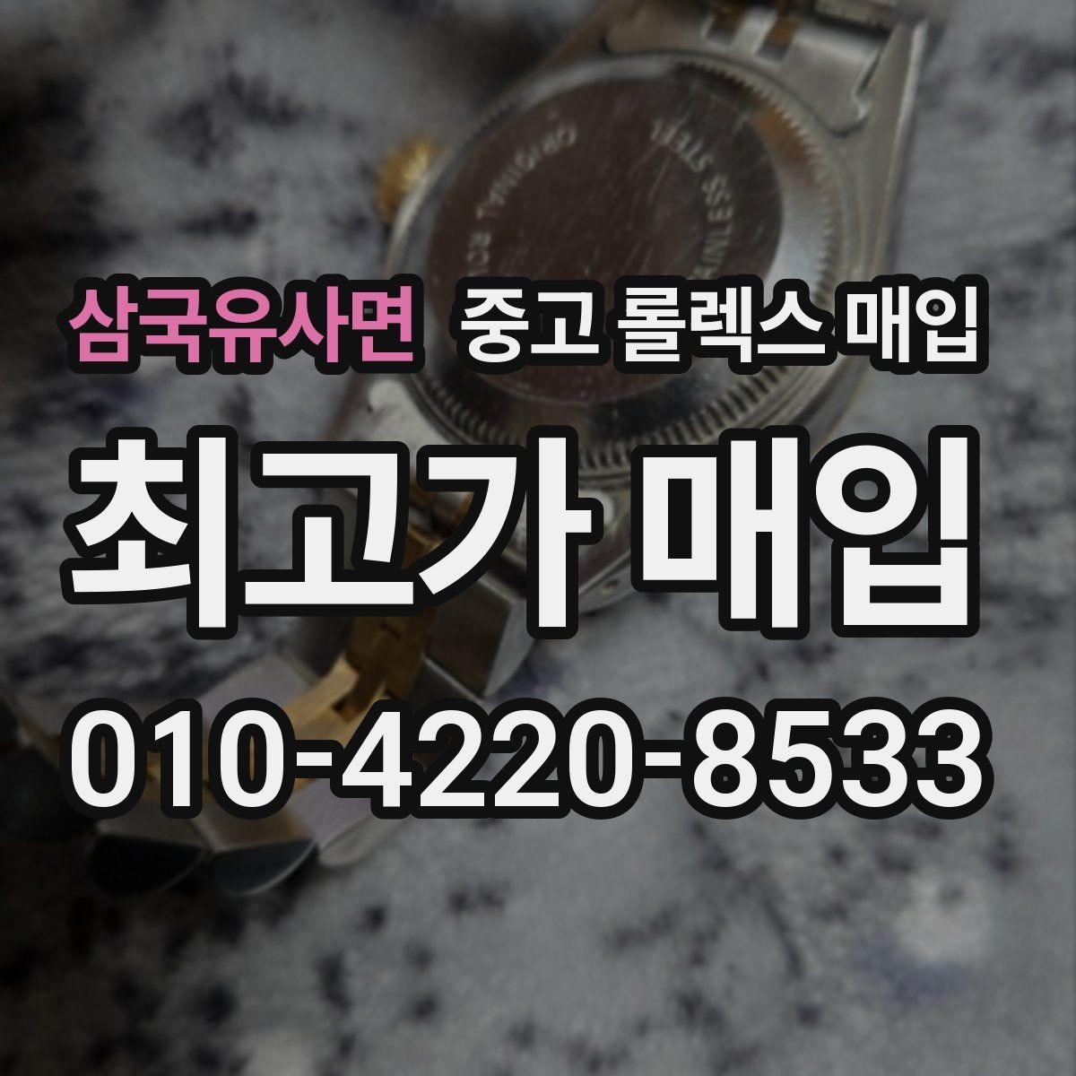 삼국유사면 중고 롤렉스 매입 빠른 상담을 위한 준비물 리스트
