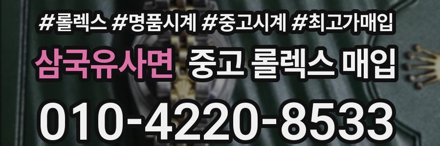 삼국유사면 중고 롤렉스 매입