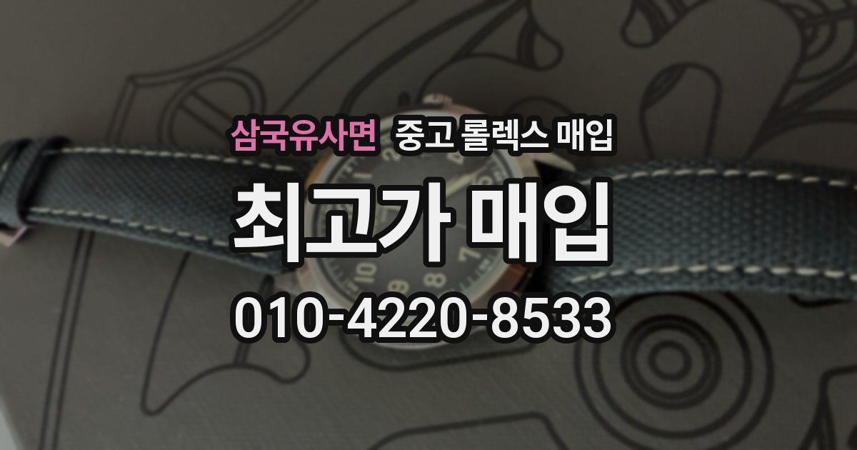 삼국유사면 중고 롤렉스 매입