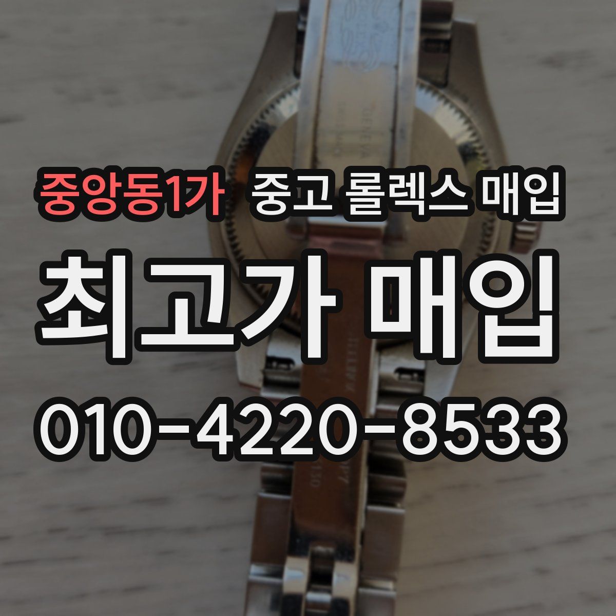 중앙동1가 중고 롤렉스 매입
